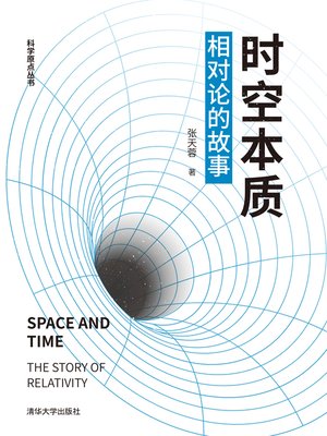 cover image of 时空本质